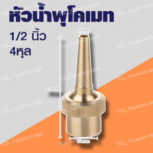 หัวน้ำพุโคเมท ทองเหลืองหนาแท้ ขนาด 1/2  3/4  1/1.5/2/2.5/3 นิ้ว หัวน้ำพุทองเหลืองรูปพัดลมหัวสเปรย์สปริงเกอร์