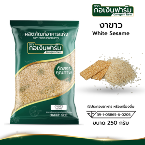 งาขาว งา White sesame คัดสรรคุณภาพอย่างดี ผ่านมาตรฐาน อย. ตรา กอเงินฟาร์ม ขนาด 250 กรัม