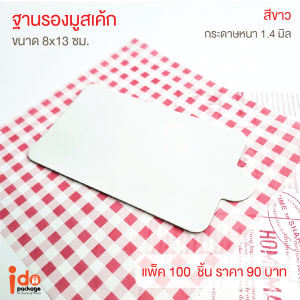 yourpack -ฐานมูสเค้ก สี่เหลี่ยม สีขาว ขนาด 8 x 13 ซม. หนา 1.4 มิล แพ็คละ 100 ใบ