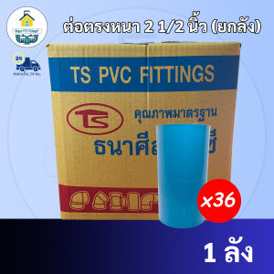 PVC (ยกลัง36ตัว) ต่อตรงหนา ขนาด 2"1/2 นิ้ว (2นิ้วครึ่ง) หรือ 2นิ้ว 4 หุน ต่อตรง ใช้สวมท่อ PVC ฟ้า มาตรฐานทั่วไป ข้อต่อพีวีซี พร้อมส่ง