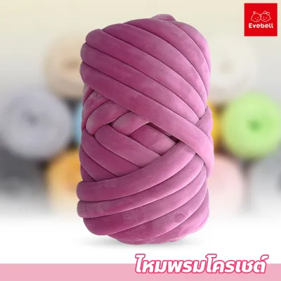 ไหมพรมโครเชต์ DIY หนา 3 ซม.ไหมพรมเส้นใหญ่ สำหรับการถักกระเป๋า ผ้าห่ม ขนาด 250กรัม/500กรัม