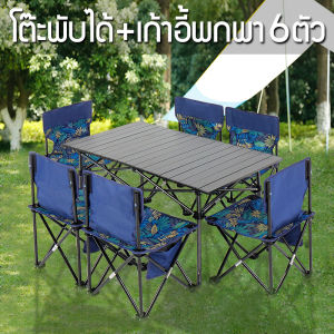 พร้อมส่ง โต๊ะพับได้+เก้าอี้พกพา 6 ตัว ชุดโต๊ะแคมปิ้ เก้าอี้พับกลางแจ้ง เก้าอี้ปิคนิค ชุดเก้าอี้camping โต๊ะปิคนิค เก้าอี้ชายหาดแคมปิ้ง ชุด 7 ชิ้