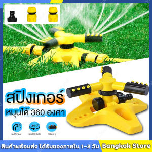 สองข้อผ้าสปริงเกอร์รดน้ำรอบทิศ 360 องศา/รดน้ำต้นไม้/2 ส่งจากกรุงเทพภายใน 24 ชั่วโมง สมบูรณ์ส่วนตัว