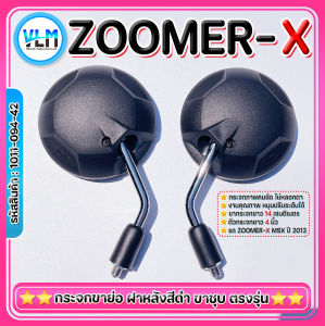 กระจกข้าง ZOOMER-X(2013) กระจก MSX(2013) แบบขาสั้น ขาชุบ ของแท้ แบรนด์ W&S อย่างดี ราคาถูก