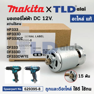 มอเตอร์สว่านไร้สาย (แท้) (629395-8) Makita มากีต้า รุ่น HP333 HP333D DF033D HP333DZ DF333 DF333D DF333DWYE (629395-8) (อะไหล่แท้ 100%) DC MOTOR