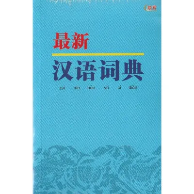ZUI XIN HAN YU CI DIAN DICTIONARY