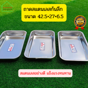 ถาดสแตนเลสก้นลึก 42.5*27*6.5 cm 1 ชิ้น