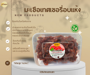 มะเขือเทศเชอร์รี่อบแห้ง ปริมาณ 200 กรัม อร่อยได้ประโยชน์ ปลสดสารและสี