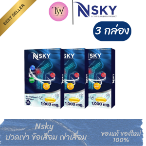 3กล่อง NSky เอ็นสกาย ปวดข้อ ปวดเข่า น้ำไขข้อเสื่อม เพิ่มมวลกระดูก ของแท้100% | รับประกัน