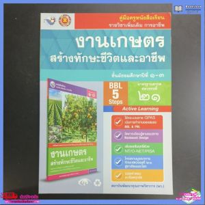 คู่มือ​ครู​ หนังสือเรียน งานเกษตร​ สร้าง​ทักษะ​ชีวิต​และ​อาชีพ​ ม.1-3​ พว