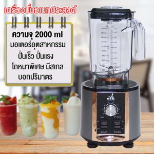 JTLเครื่องปั่นน้ำผลไม้ ปั่นอเนกประสงค์ รุ่นBD-688