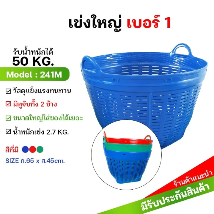 เข่งพลาสติก เบอร์1 ขนาดใหญ่ บรรจุ 50 กก.