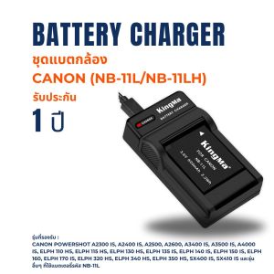 Kingma Canon NB-11LH / NB-11L / NB-11 แบตเตอรี่ แท่นชาร์จ NB11LH / NB11L / NB11 ประกันศูนย์ 1 ปี