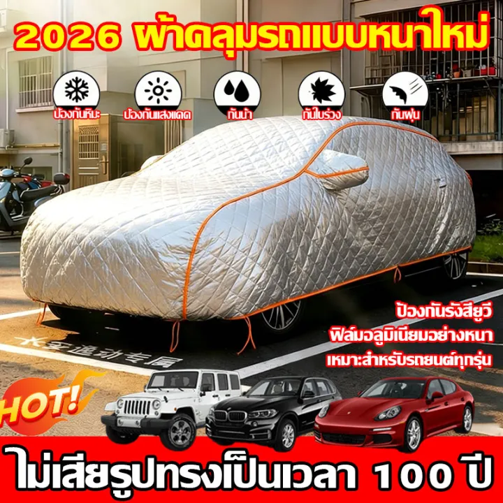 💥ปรับปรุงให้หนาขึ้น 5 เท่า💥ผ้าคลุมรถยนต์ ผ้าคลุมรถเก๋ง ป้องกันรังสียูวี ...