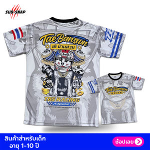 SK175 เสื้อเด็ก เต้ บ้านสวน Tae Banswn สำหรับเด็ก 1-10 ปี