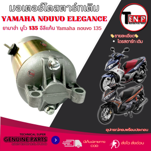 ไดสตาร์ท Nouvo135 Nouvo-Elegance รุ่นคาร์บู มอเตอร์สตาร์ทเดิม ยามาฮ่า นูโว อีลีแก้น นูโว135 มอเตอร์ไดรสตาร์ท พร้อมใช้งาน