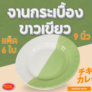 (แพ็ค 6 ใบ) จานกระเบื้องขาวเขียว จานกระเบื้อง จาน จานขนม จานอาหาร ขนาด 9 นิ้ว