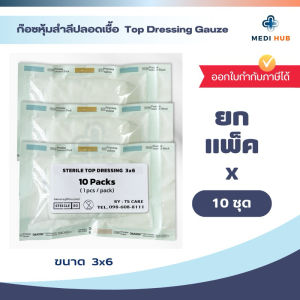 Top Dressing Gauze (จำนวน 10 ชิ้น) ก๊อซหุ้มสำลี ขนาด 3x6 4x6 6x8 6x11 8x12 ท็อปก๊อซ