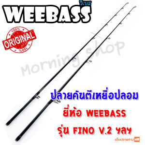 สินค้าเฉพาะ ปลายคันตีเหยื่อปลอม Weebass FINO V.2 ฯลฯ