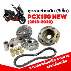 ชุดชามข้าง ชามหน้าเดิม+ครัชเดิม+สายพาน HONDA PCX150 NEW พีซีเอ็กซ์150 ตัวใหม่(2018-2020) ชามเดิมพร้อมเม็ด ชามคลัชสายพาน ครัช3ก้อน ชามขับสายพาน