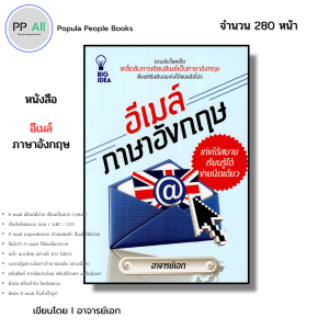 หนังสือ อีเมล์ ภาษาอังกฤษ เก่งได้สบาย เรียนรู้ได้ง่ายนิดเดียว I เขียนโดย อาจารย์เอก สำนวน ไวยากรณ์