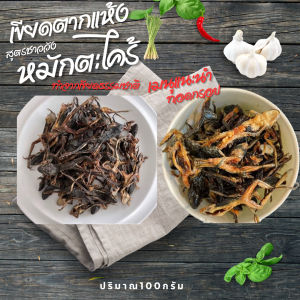 เขียดตากแห้ง1กิโลกรัม✨ ตากแดดธรรมชาติ ☀️ แห้งสนิท ได้เยอะมาก อยู่นอกตู้เย็นได้เป็นปี