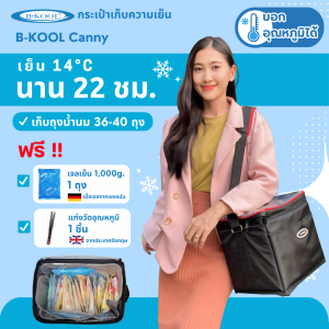 กระเป๋าเก็บความเย็น กระเป๋าเก็บน้ำนม B-KOOL Canny  เย็นนาน สูงสุด 22 ชม. เก็บถุงน้ำนมได้ 36-40 ถุง