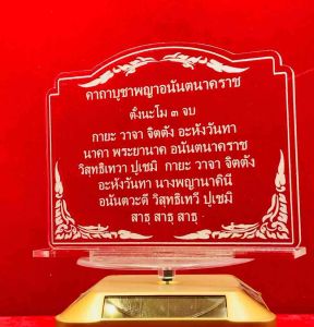 ป้ายสวดมนต์ ป้ายบูชา ป้ายคาถา ป้ายคาถาบูชาพญาอนันตนาคราช ทําจากอะคริลิคใสพ่นทรายหนา 3 มิล ขนาด 14x10 เซนติเมตร