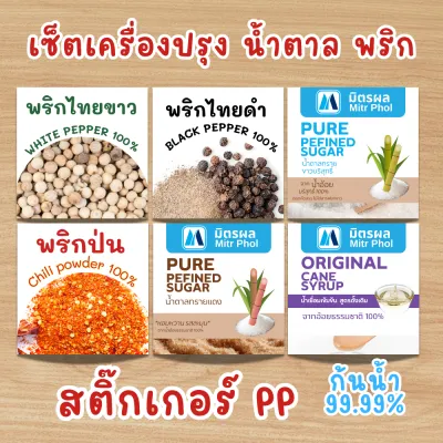 เซ็ตเครื่องปรุง 1 ชุด 6 แผ่น สติ๊กเกอร์ PP กันน้ำ 100% สติ๊กเกอร์ พริก น้ำตาล รสดี แป้งทอด ขวดกระปุกเครื่องปรุง