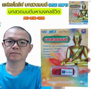 บทสวดมนต์ มหามงคลชีวิต 9บท MS-USB 1028 USBเพลง MP3 มูฟวี่ Street แฟลชไดร์ฟเพลง เพลงUSB