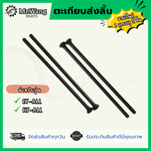 ตะเกียบส่งลิ้น ขายเป็นคู่ 1 ถุงบรรจุ 2 ชิ้น อะไหล่รถไถเดินตาม สำหรับรุ่น ET-ALL(ET ทุกรุ่น)/RT-ALL(RT ทุกรุ่น)