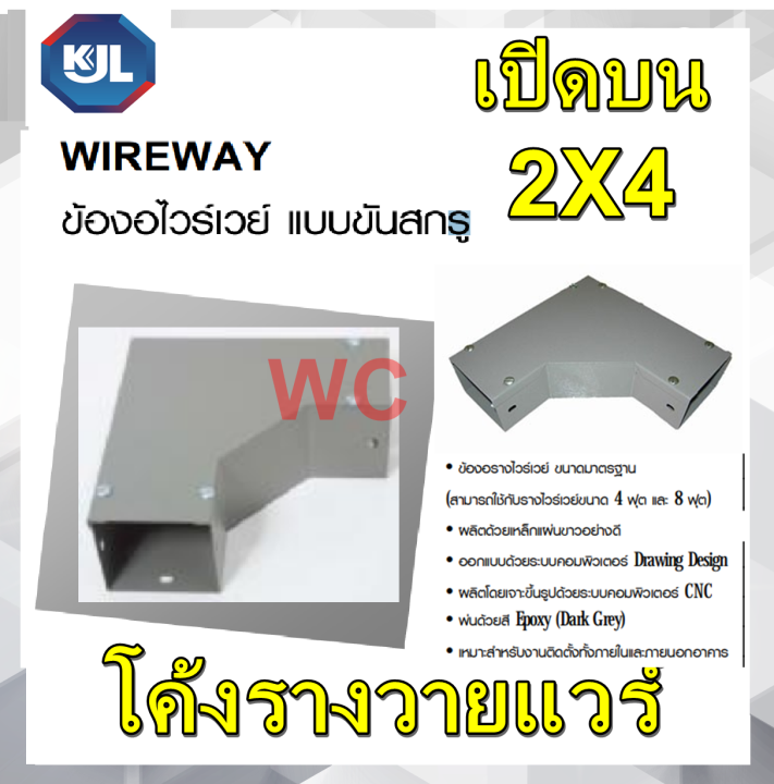 KJL อุปกรณ์ราง wireway ขนาด 2x4 โค้งรางเหล็กรางวายแวร์ ข้องอวายแวร ...