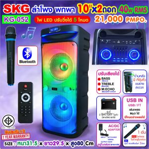 SKG ลำโพง พกพา บลูทูธ ล้อลาก 10นิ้วx2ดอก 40wRMS ขยาย 21000 W ไมค์ลอย 1ตัว ไฟวิบวับ (ปิด-เปิดได้) รุ่น KG-052 สีดำ เสียงดี เบสแน่น