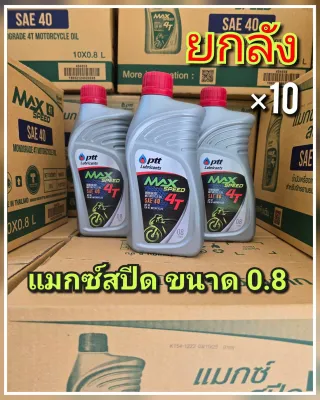 ขายส่งยกลัง PTT 4T Max-speed น้ำมันเครื่องมอเตอร์ไซค์ ปตท แม็กซ์สปีด 4ที