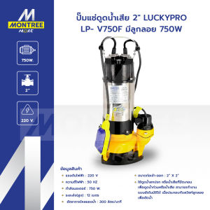 LUCKYPRO ปั๊มแช่ดูดน้ำเสีย 2" รุ่น LP- V750F มีลูกลอย 750W ปั๊มดูดโดคลน ดูดตะกอน ทนทานต่อการเกิดสนิม โดย MontreeMore