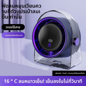 8000 mAh Air Circulation Fan พัดลมหมุนเวียนอากาศ สามารถติดผนังและเดสก์ท็อปได้ ความจุแบตเตอรี่ขนาดใหญ
