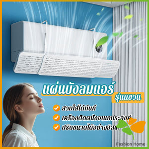 FASHION แผ่นบังลมแอร์ ที่กั้นแอร์ รุ่นแขวน ที่เบนทางลม ฝาครอบเครื่องปรับอากาศ Air conditioning deflector