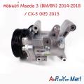 คอมแอร์ Mazda 3 (BM/BN) 2014-2018 / CX-5 (KE) 2013 มาสด้า 3 คอมใหม่. 