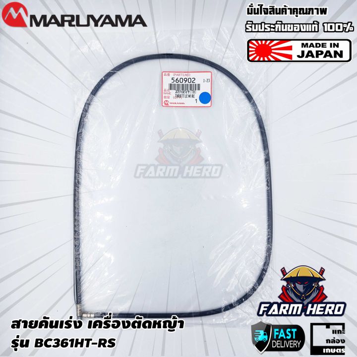 MARUYAMA สายคันเร่ง BC361HT-RS แท้ อะไหล่เครื่องตัดหญ้า