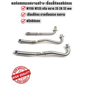 คอท่อสแตนเลสงานสร้าง เชื่อมสี่ท่อน ฟรีสลิปออน รุ่น W110i W125 ดรีม