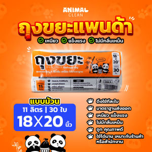 ถุงขยะแพนด้า แบบม้วน เหนียว มีรอยปรุฉีกง่าย ไม่รั่ว ไร้กลิ่น คุ้มค่า มี 4 ขนาด ใส่ขยะเปียกและแห้งได้