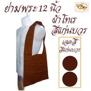 กระเป๋า ย่าม พระ เบอร์ 12 นิ้ว กระเป๋าพระ ย่ามพระ เณร ย่ามกิจนิมนต์ สังฆภัณฑ์ (ร้านบุญพาสุข)