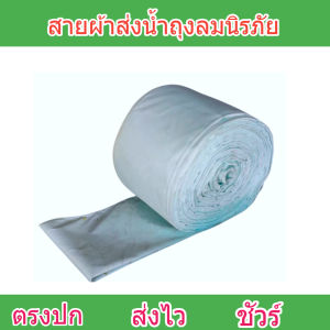 สายผ้าท่อส่งน้ำถุงลมนิรภัย FB - 56 ) ยาว 130 เมตร หน้า 2 | 3 | 4 | 5 | 6 | 7 | 8 ส่งน้ำถุงลมนิรภัย แรงดันสูงใช้ในการเกษตรเกรด A ทนทานสูงไม่ซึมไม่รั่วใช้ได้นาน 3 ปี