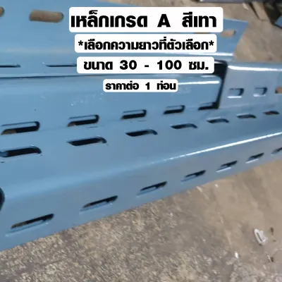 ชั้นวางของ เหล็กฉากเจาะรู ขนาด 30-100 ซม. (สีเทา) ชั้นวางของเหล็ก เหล็กทําชั้นวางของ เหล็กฉากทำชั้น เหล็ก DIY เกรด A