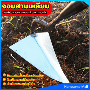 H.S. จอบสามเหลี่ยม จอบอเนกประสงค์ กำจัดวัชพืช อุปกรณ์ขุดดินปลายแหลม Triangular hoe