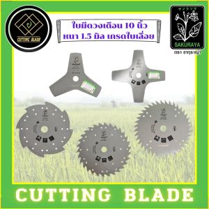 ดตัดหญ้าวงเดือน 10 นิ้ว 34-825 30-40 ฟูน เกรดใบ ลูกกู้ พร้อมปลอก คม