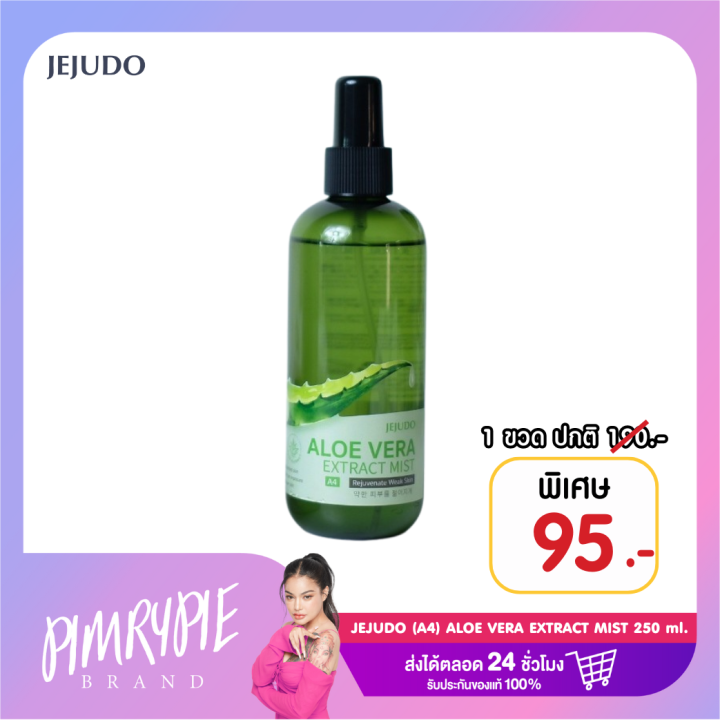 พิมรี่พาย JEJUDO (A4) ALOE VERA EXTRACT MIST 250 ml. / JD1