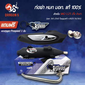 PROSPEED ท่อผ่า MIO-125 ตัวเก่า รุ่นคาร์บู มีอาร์ม + กันร้อน (นอก+ใน) 3620-243-ZBLS + น็อตกันร้อนเลส 2 ตัว + ฟรีพวงกุญแจ 1 อัน