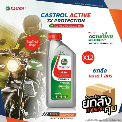 **ยกลังx12** น้ำมันเครื่องมอเตอร์ไซค์ คาสตรอล แอคทีฟ Castrol Activ 4T SAE 20W-40 (0.8 ลิตร/1 ลิตร)