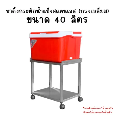 ขาตั้งกระติก น้ำแข็งสแตนเลส รถเข็นกระติกน้ำแข็ง ขาตั้งกระติกทรงกลม/ทรงเหลี่ยม ขาตั้งกระติกน้ำแข็ง กระติก กระติกน้ำแข็ง Perfect Stainless